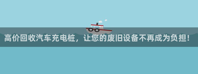 威廉指数是什么：高价回收汽车充电桩，让您的废旧设备不再成为负担！