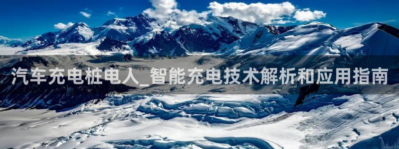 威廉希尔网站取不了钱：汽车充电桩电人_智能充电技术解析和应用指南