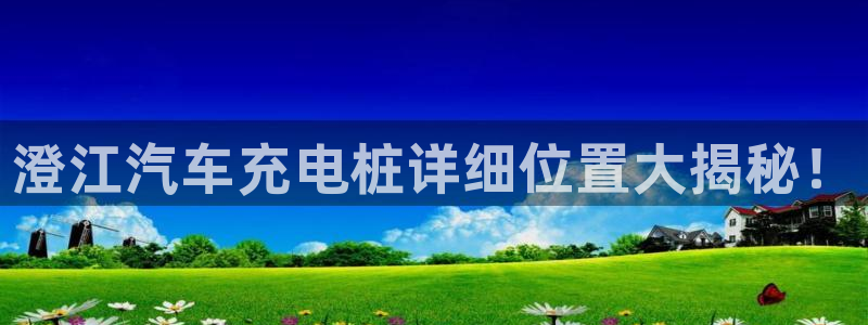 希尔顿威廉姆斯：澄江汽车充电桩详细位置大揭秘！