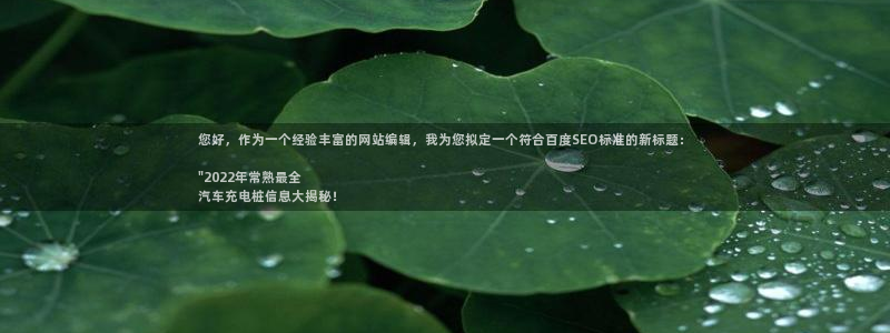 威廉希尔1.62 3.8 4.33：您好，作为一个经验丰富的网站编辑，我为您拟定一个符合百度SEO标准的新标题：

\