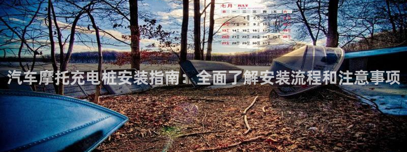 威廉体育官方app下载苹果：汽车摩托充电桩安装指南：全面了解安装流程和注意事项