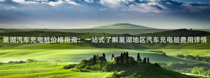 威廉希尔公司在哪：巢湖汽车充电桩价格指南：一站式了解巢湖地区汽车充电桩费用详情