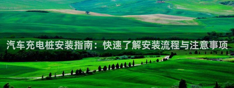 威廉希尔百家对比：汽车充电桩安装指南：快速了解安装流程与注意事项
