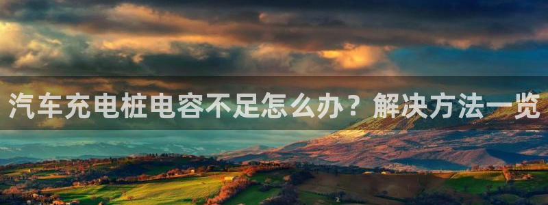 威廉希尔比立博返还率高或者低怎么判断：汽车充电桩电容不足怎么办？解决方法一览