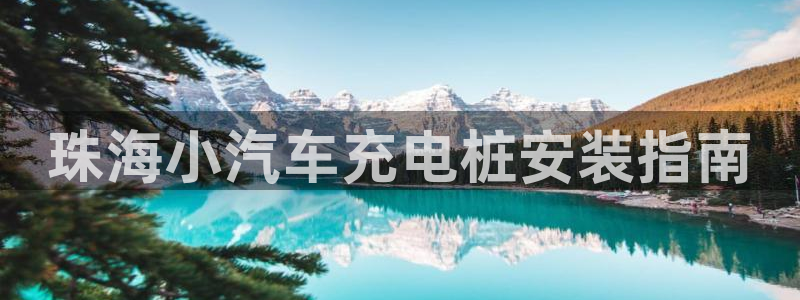 威廉希尔在中国怎么买房子：珠海小汽车充电桩安装指南