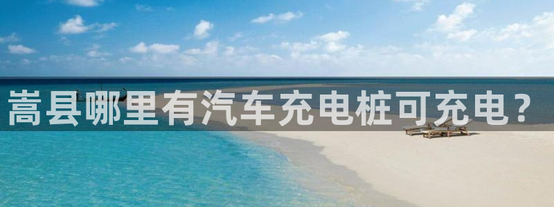 威廉娱乐2023官方版-3.28 Inurl:fayunsi：嵩县哪里有汽车充电桩可充电？
