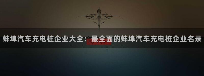 威廉希尔144指的是初盘?：蚌埠汽车充电桩企业大全：最全面的蚌埠汽车充电桩企业名录