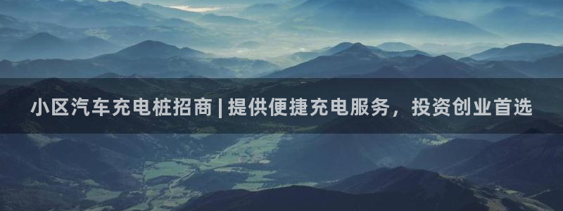 威廉指数详解：小区汽车充电桩招商 | 提供便捷充电服务，投资创业首选