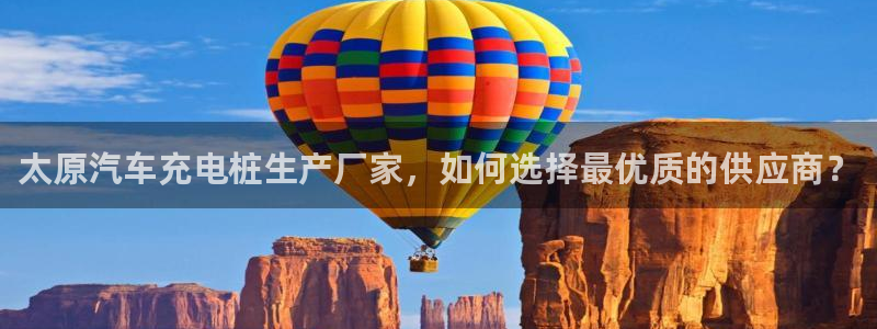 威廉希尔公司地址：太原汽车充电桩生产厂家，如何选择最优质的供应商？