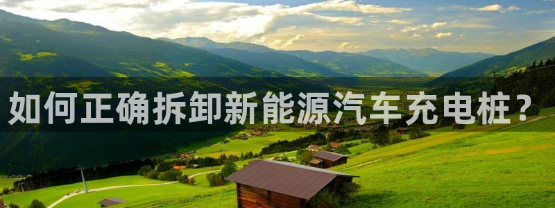 威廉希尔反波胆平台：如何正确拆卸新能源汽车充电桩？