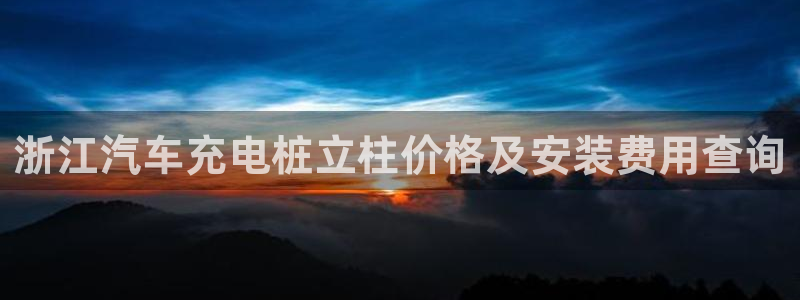 威廉指数是什么：浙江汽车充电桩立柱价格及安装费用查询