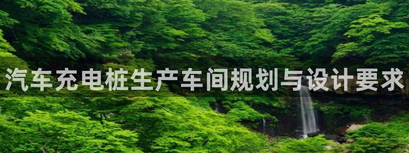 威廉希尔黑钱：汽车充电桩生产车间规划与设计要求
