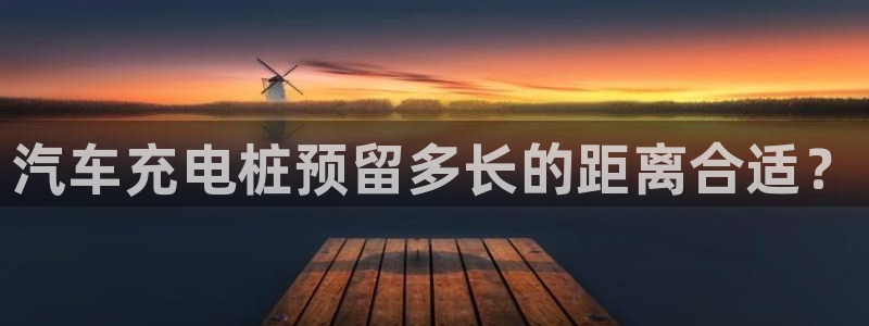 威廉希尔公司足球数据：汽车充电桩预留多长的距离合适？