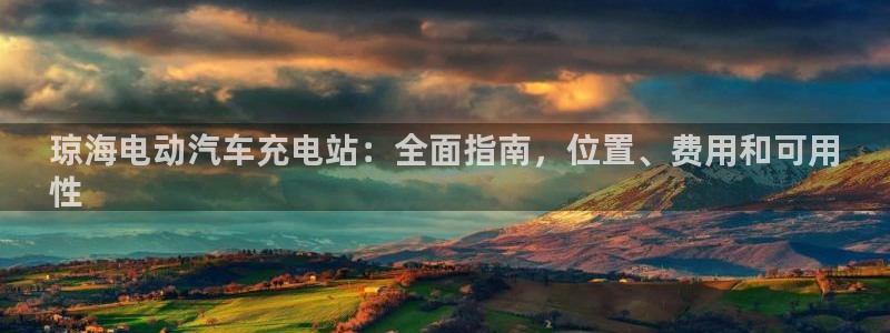 威廉操盘手法：琼海电动汽车充电站：全面指南，位置、费用和可用
性