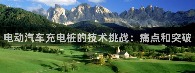 威廉希尔williamhill：电动汽车充电桩的技术挑战：痛点和突破