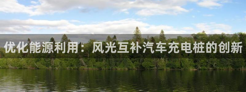 如何看懂威廉希尔指数：优化能源利用：风光互补汽车充电桩的创新