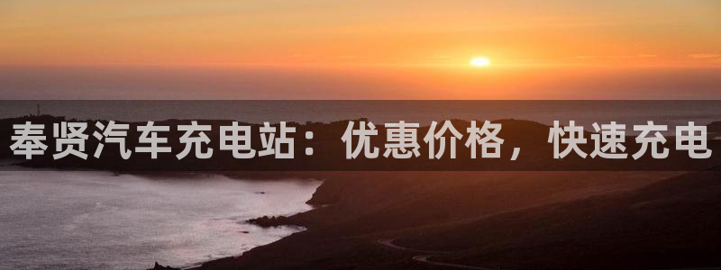 威廉国际平台有人玩过吗知乎：奉贤汽车充电站：优惠价格，快速充电