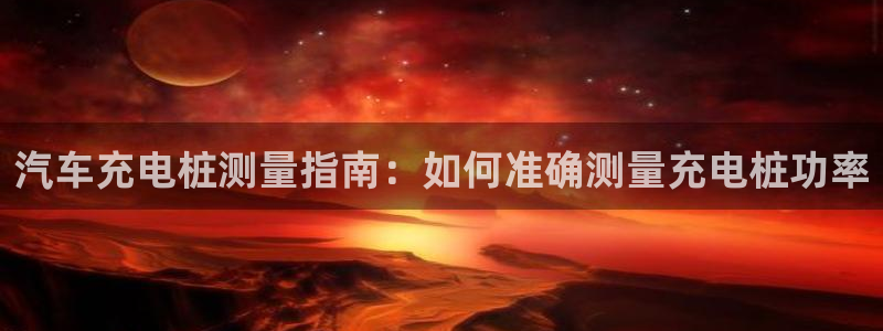 威廉客户端app下载安卓：汽车充电桩测量指南：如何准确测量充电桩功率