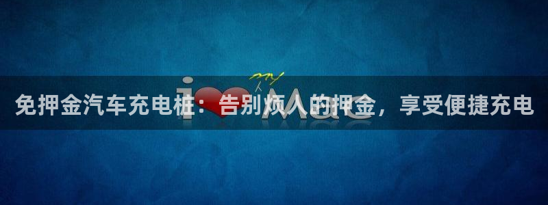 威廉希尔看盘技巧：免押金汽车充电桩：告别烦人的押金，享受便捷充电
