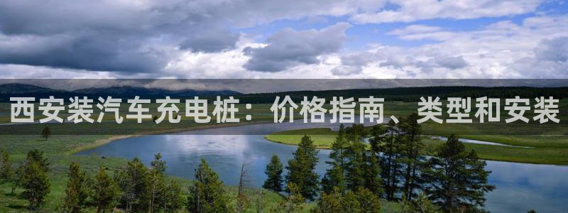威廉希尔大小球对应水位：西安装汽车充电桩：价格指南、类型和安装