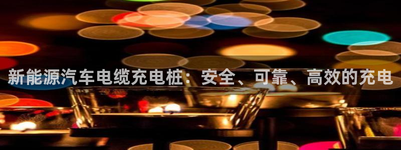威廉希尔大小球对应水位：新能源汽车电缆充电桩：安全、可靠、高效的充电