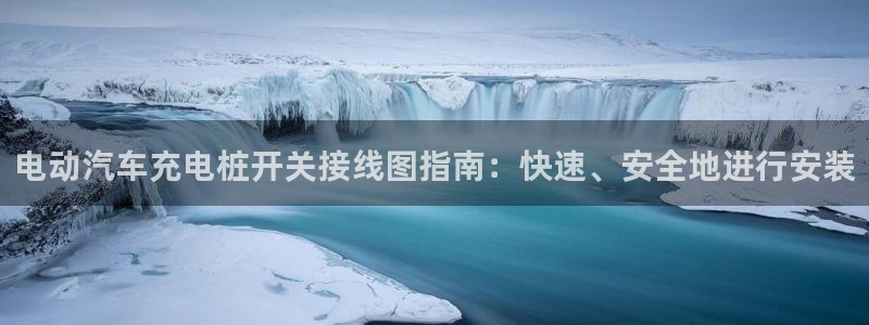 威廉希尔大小球0.91与0.8：电动汽车充电桩开关接线图指南：快速、安全地进行安装