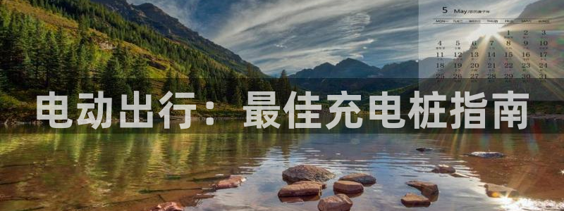 从威廉希尔和立博看平局：电动出行：最佳充电桩指南