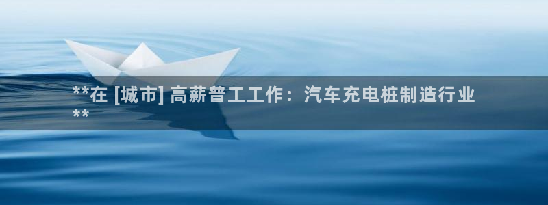 威廉港足球俱乐部：**在 [城市] 高薪普工工作：汽车充电桩制造行业
**