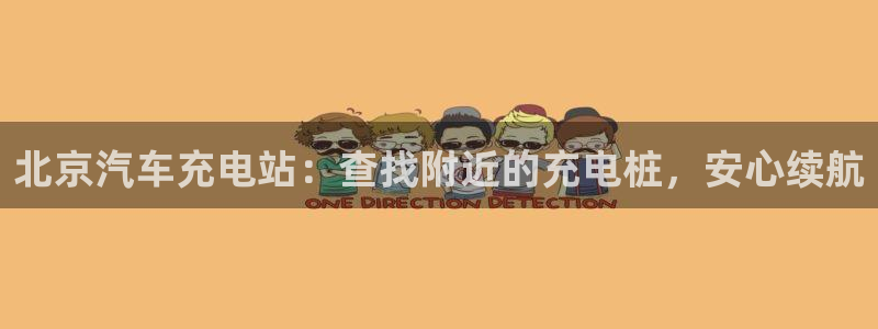 威廉希尔销售时间：北京汽车充电站：查找附近的充电桩，安心续航
