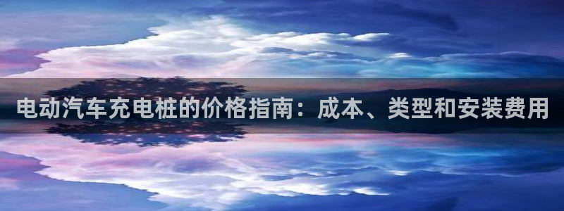 威廉希尔 1.80 4.00 3.40：电动汽车充电桩的价格指南：成本、类型和安装费用
