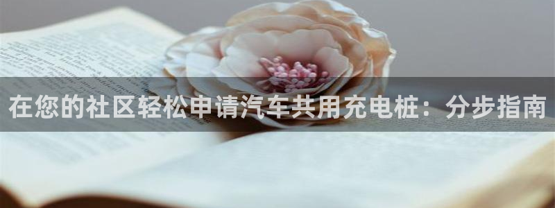 威廉希尔诺贝尔奖：在您的社区轻松申请汽车共用充电桩：分步指南