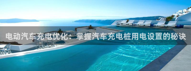 威廉希尔和立博心得：电动汽车充电优化：掌握汽车充电桩用电设置的秘诀