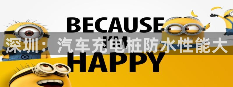 威廉希尔分析软件：深圳：汽车充电桩防水性能大