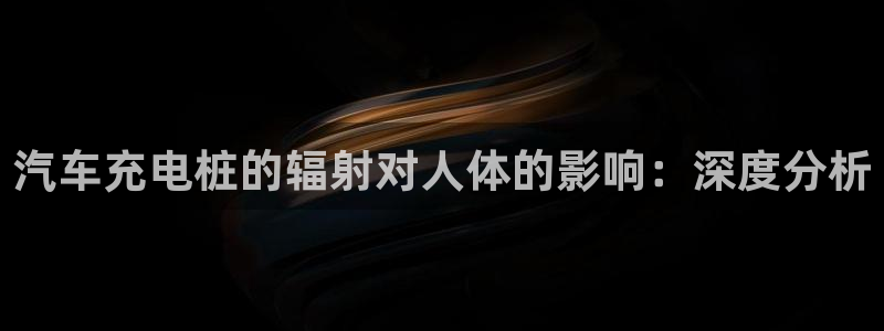 威廉娱乐圈是谁：汽车充电桩的辐射对人体的影响：深度分析