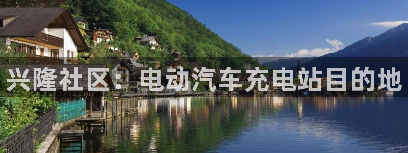 威廉希尔教学：兴隆社区：电动汽车充电站目的地