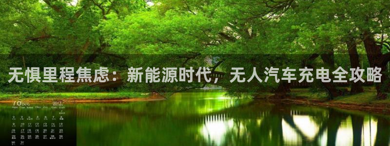 威廉娱乐2023官方版-5.06 InURl:fayunsi：无惧里程焦虑：新能源时代，无人汽车充电全攻略