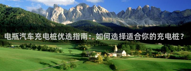 威廉希尔操盘手：电瓶汽车充电桩优选指南：如何选择适合你的充电桩？