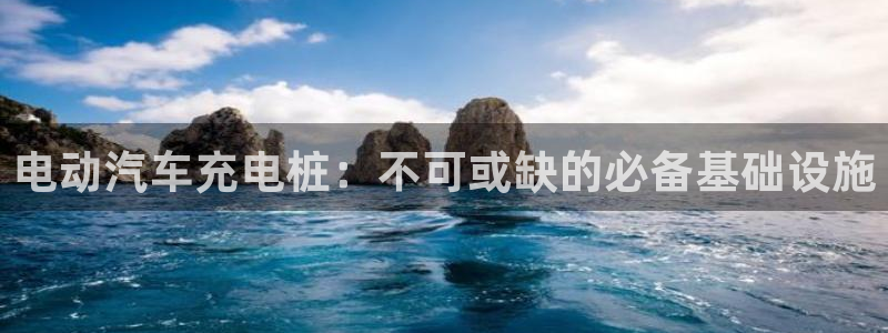 威廉希尔和立博怎么看：电动汽车充电桩：不可或缺的必备基础设施