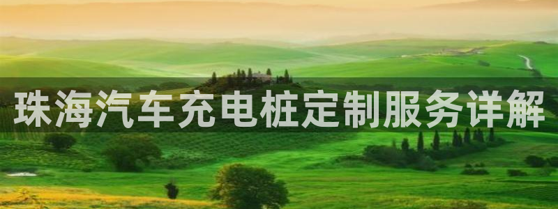 威廉希尔比立博返还率高或者低怎么判断：珠海汽车充电桩定制服务详解