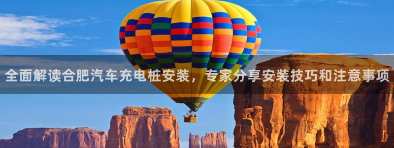 威廉希尔和立博开盘关系探讨：全面解读合肥汽车充电桩安装，专家分享安装技巧和注意事项