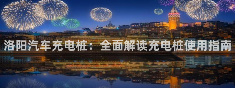 威廉士官方网站：洛阳汽车充电桩：全面解读充电桩使用指南