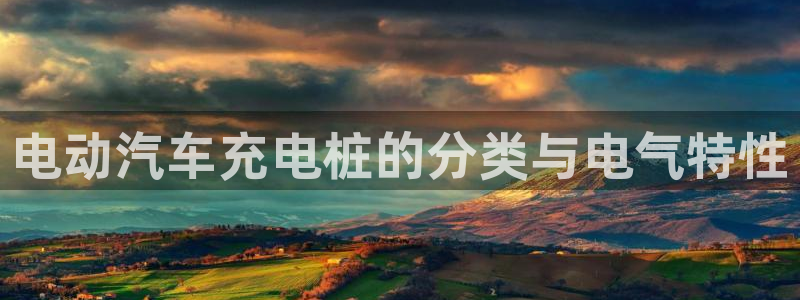 威廉希尔公司足球数据：电动汽车充电桩的分
