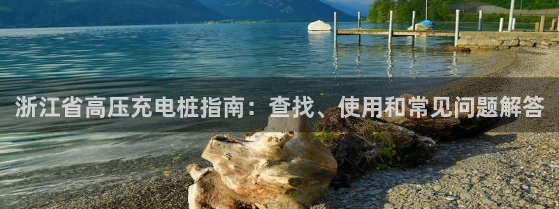 威廉希尔500欧洲指数23116期：浙江