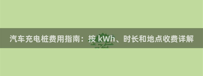 威廉娱乐2023官方版fxzls安卓-1.2.5 -安卓：汽车充电桩费用指南：按 kWh、时长和地点收费详解
