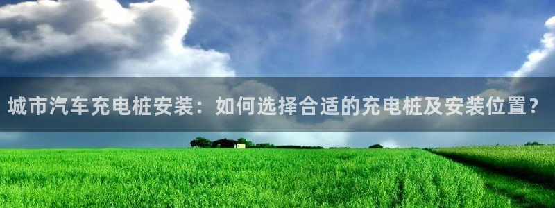 威廉指数计算公式：城市汽车充电桩安装：如何选择合适的充电桩及安装位置？