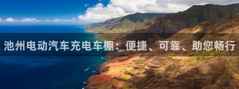威廉希尔百度百科：池州电动汽车充电车棚：便捷、可靠、助您畅行