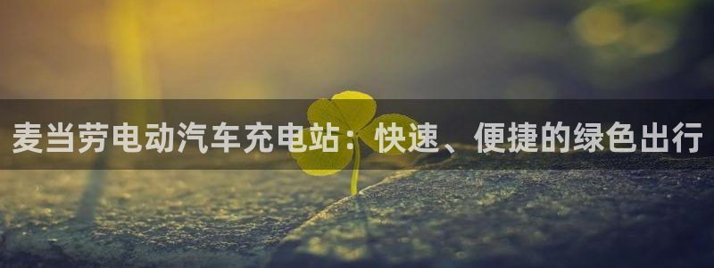 威廉希尔官网版app：麦当劳电动汽车充电