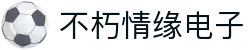 首页- 不朽情缘电子游戏官网